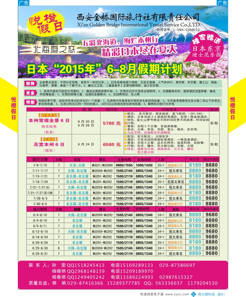 b彩081  悦橙假日6-8月日本计划