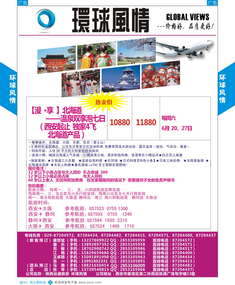 b彩094  环球风情日本包机5-6月计划3  