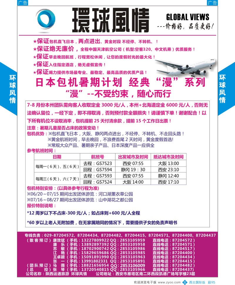 b彩095  环球风情日本包机暑期计划1  