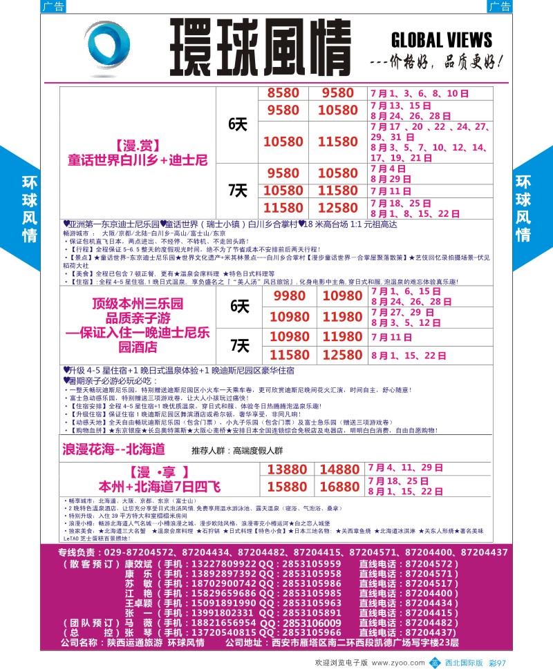 b彩097  环球风情日本包机暑期计划3  