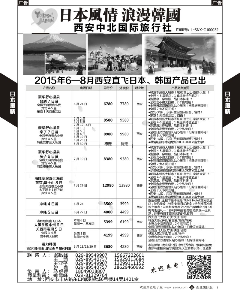 b黄007  西安中北-2015年6—8月西安直飞日本、韩国产品已出  