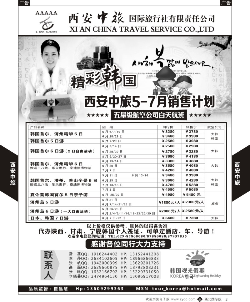 b黑003  西安中旅-韩国6-8月计划  