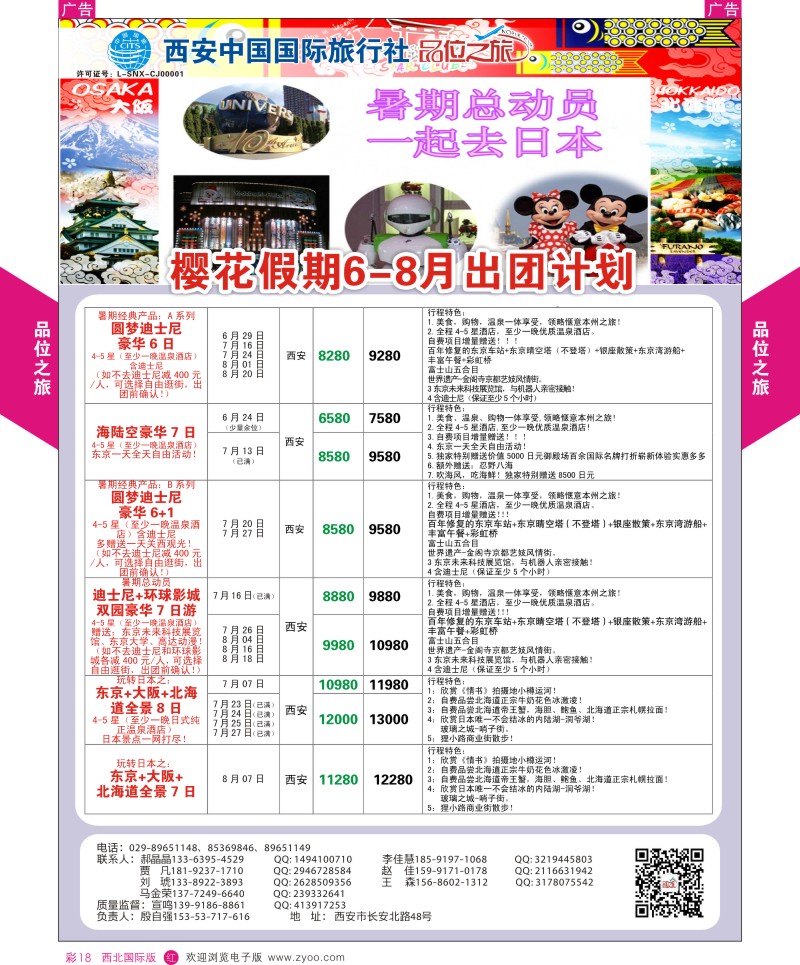 r彩018  品位之旅-樱花假期6-7月计划  ｛05766｝