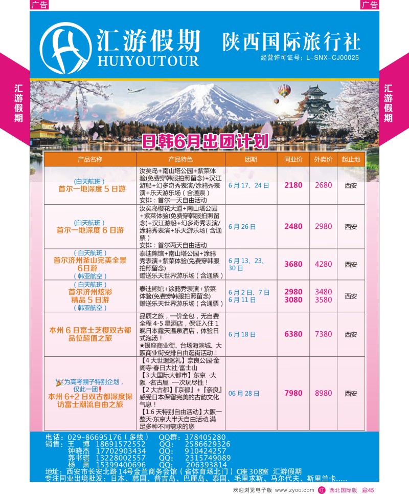 r彩045  汇游假期-日韩6月出团计划  