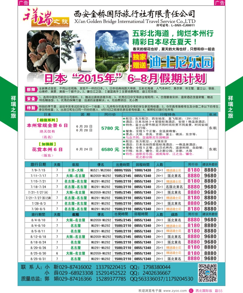 r彩055  祥瑞之旅6-8月日本计划  ｛08227｝
