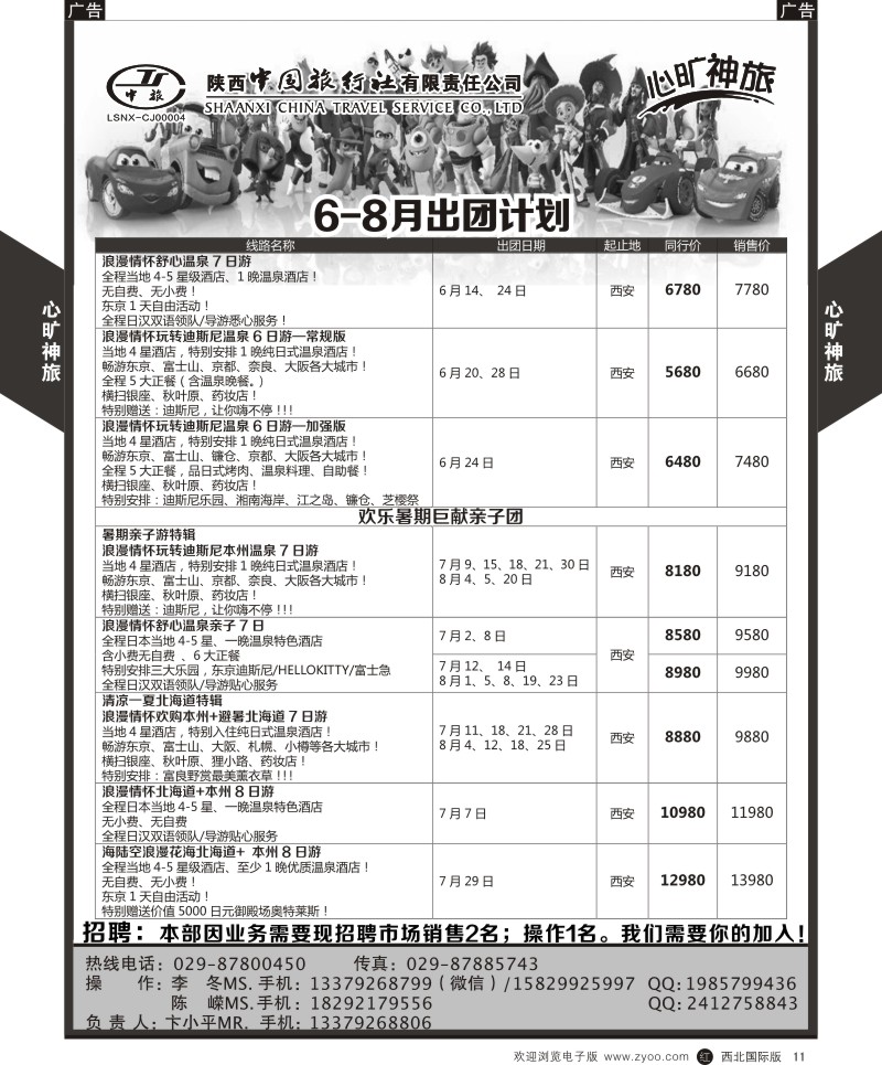 r黄011  陕西中旅长安路分公司-6-8月日本计划  