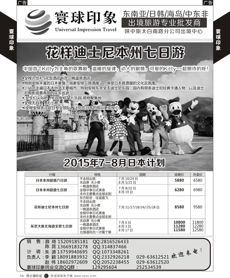 r黄016  寰球印象-2015年6-8月日本计划  