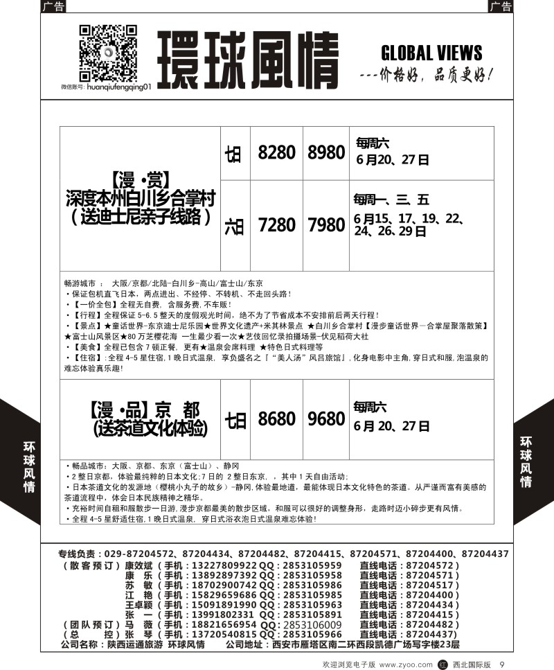 r黑009  环球风情日本包机6月计划3  