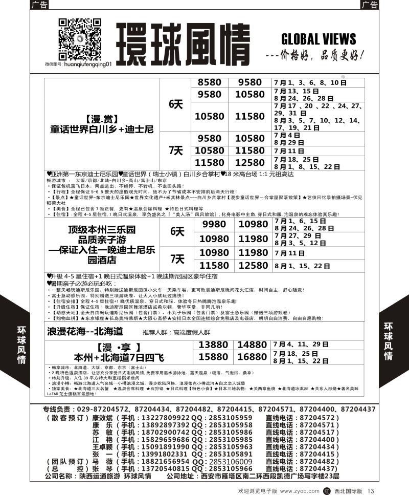 r黑013  环球风情日本包机暑期计划7  