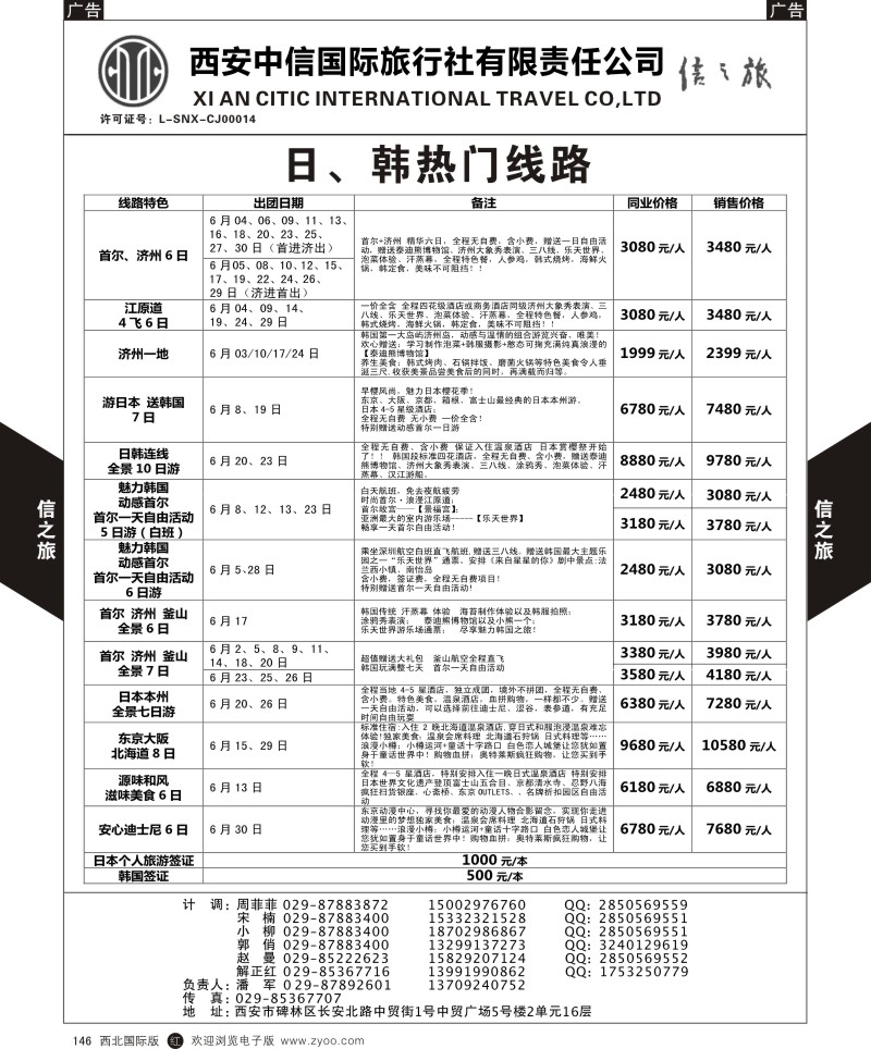 r黑146  信之旅-日、韩热门线路  