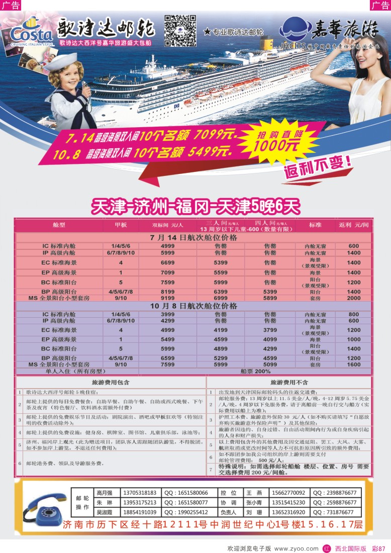 r彩087  嘉华旅游盛大包船-歌诗达邮轮大西洋号  