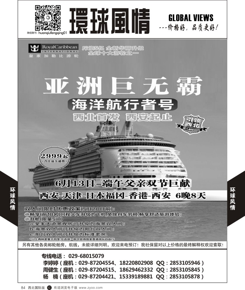 r黑084  环球风情邮轮计划2  