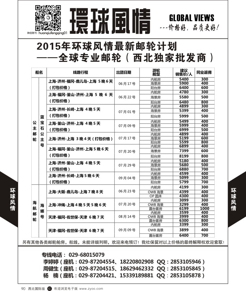 r黑090  环球风情邮轮计划8  