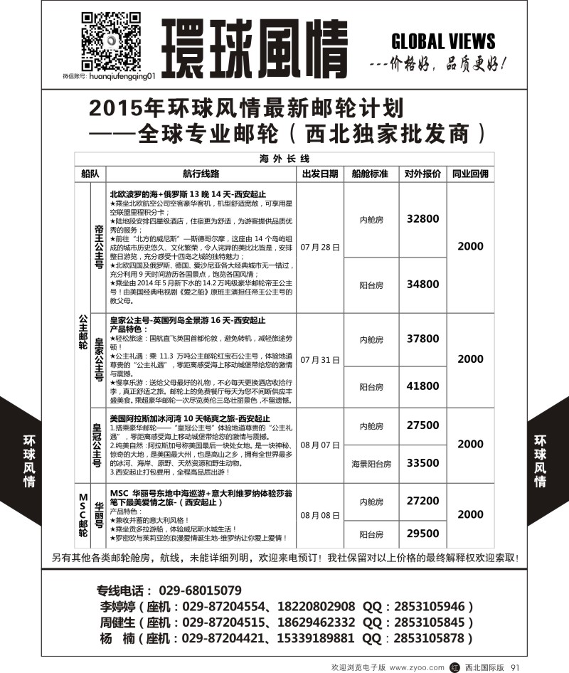 r黑091  环球风情邮轮计划9  