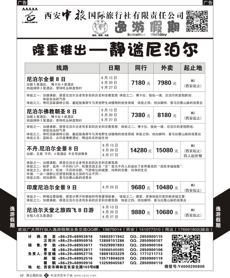 b黑048  逸游假期-尼泊尔  