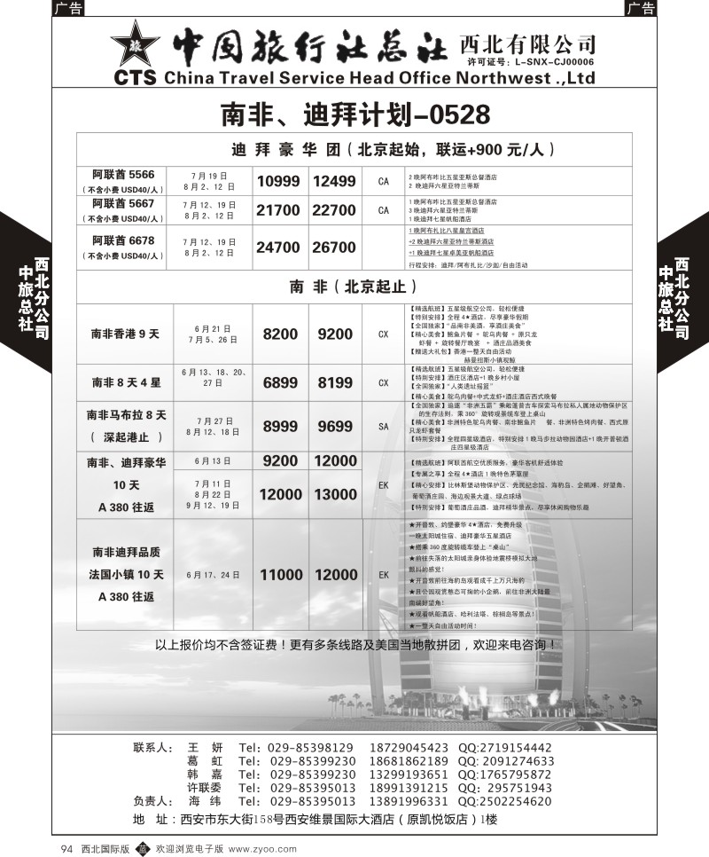 b黑094  中旅总社西北公司-南非、迪拜计划  ｛05737｝