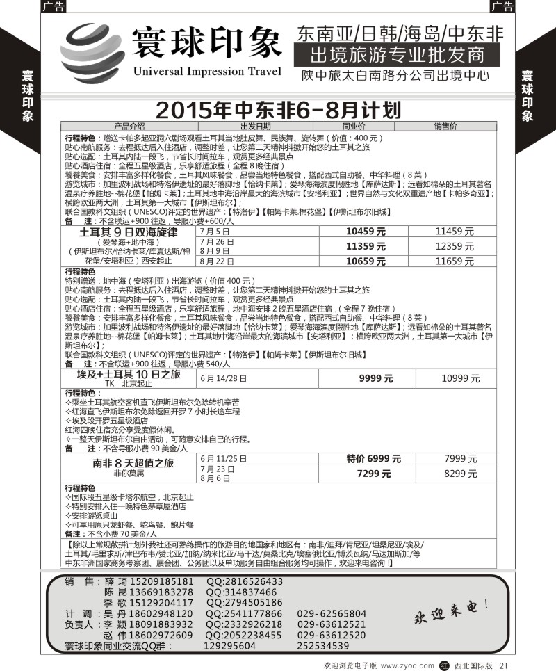 r黄021  寰球印象-2015年中东非6-8月计划  