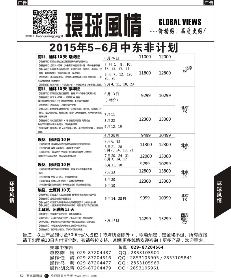 r黑082  环球风情中东非计划5  