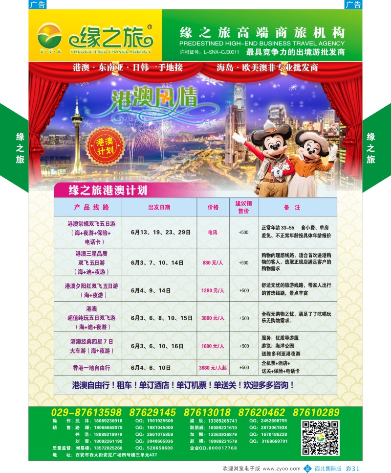 b彩031  缘之旅-港澳  