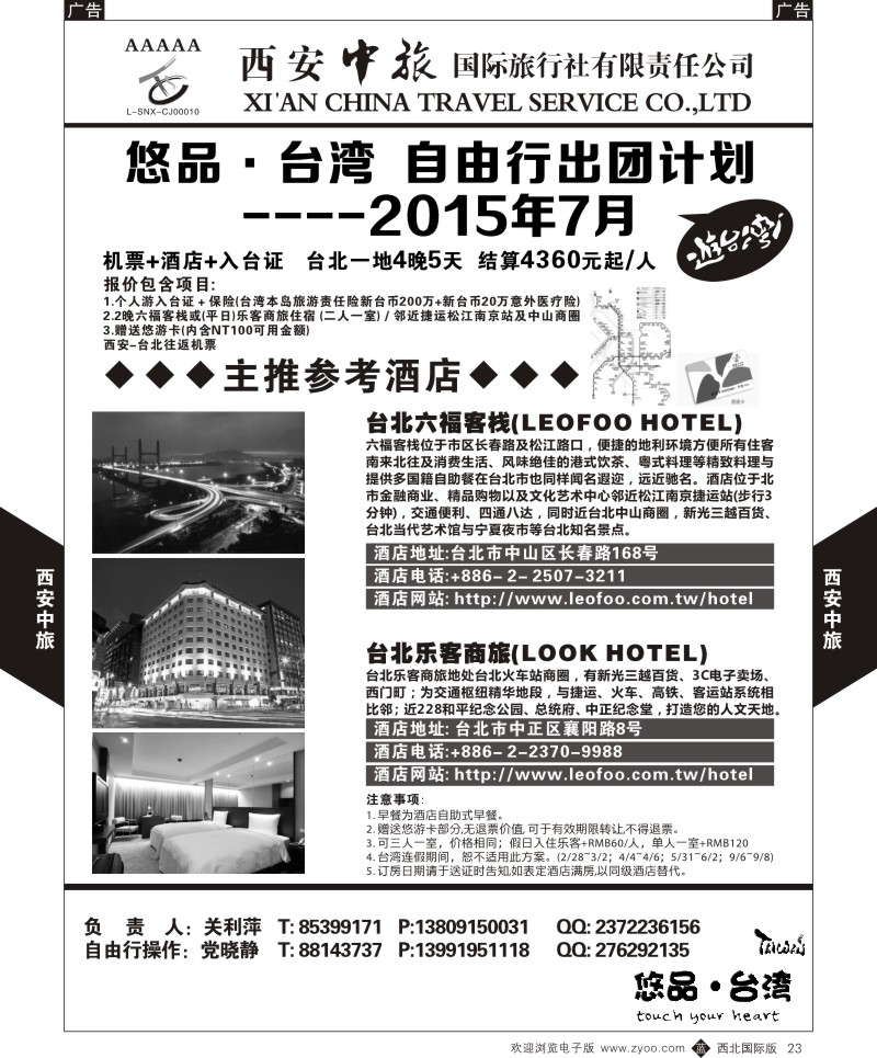 b黑023  西安中旅-悠品台湾自由行7月产品计划  