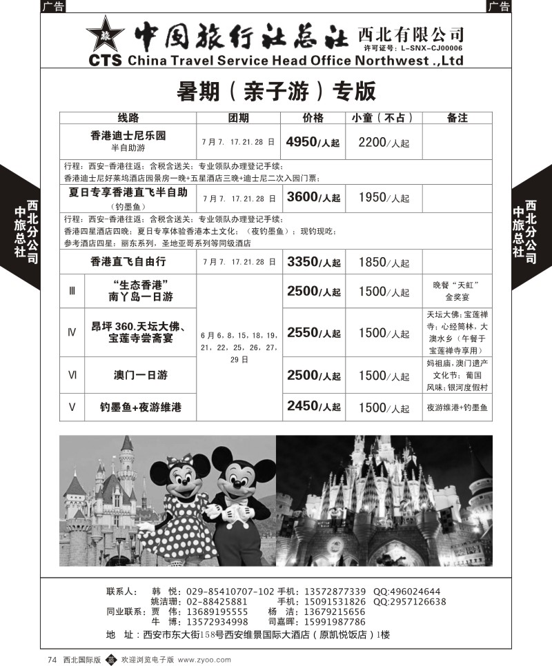 b黑074  中旅总社西北公司-香港暑期（亲子游）专版  ｛05737｝