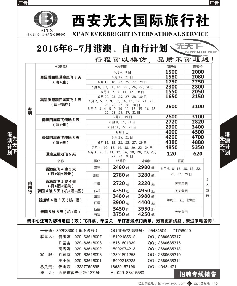 b黑145  西安光大国旅-先天下-港澳  