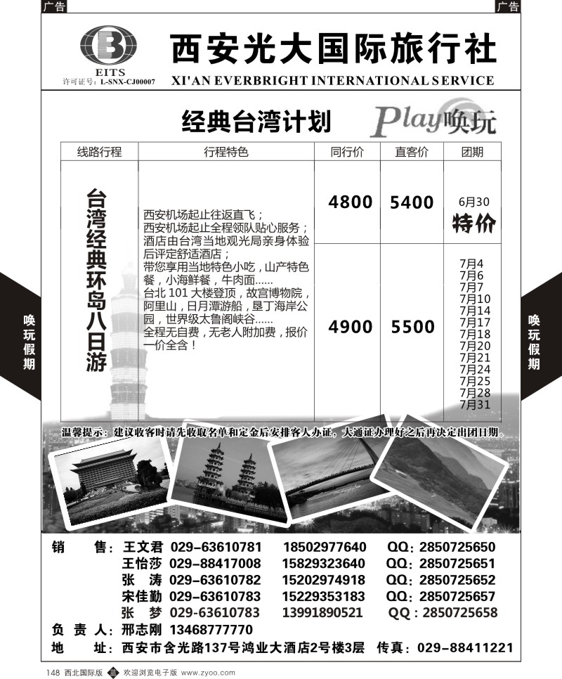 b黑148  西安光大国旅-唤玩假期-台湾2  
