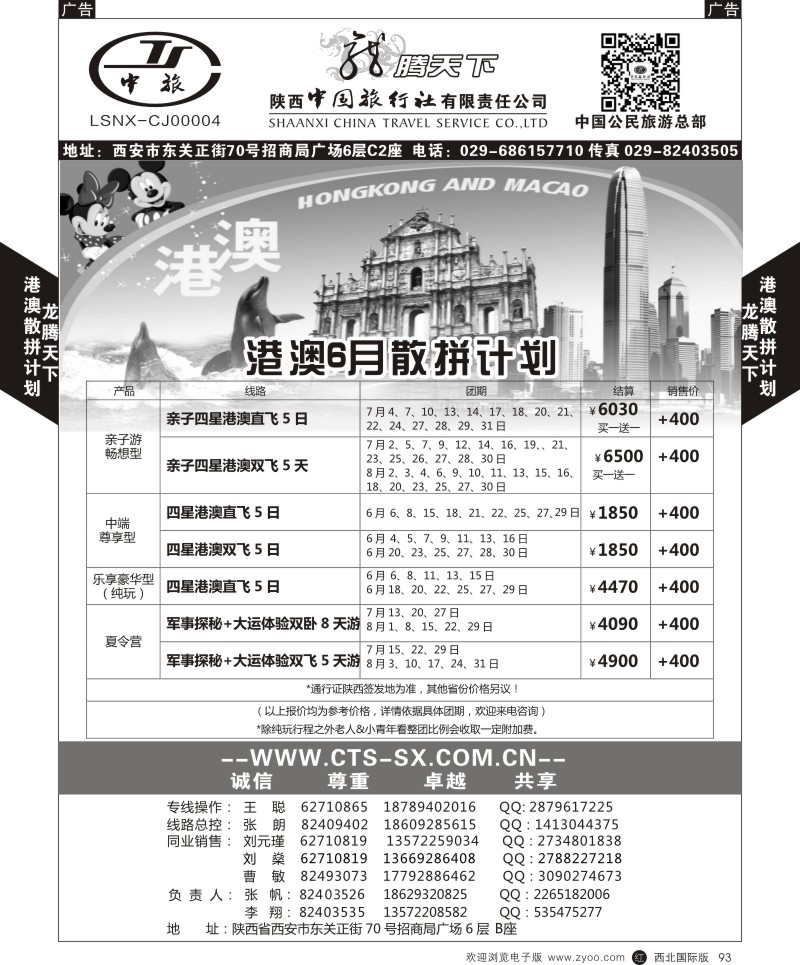 r黑093  陕西中旅.中国公民旅游总部-港澳散拼计划  