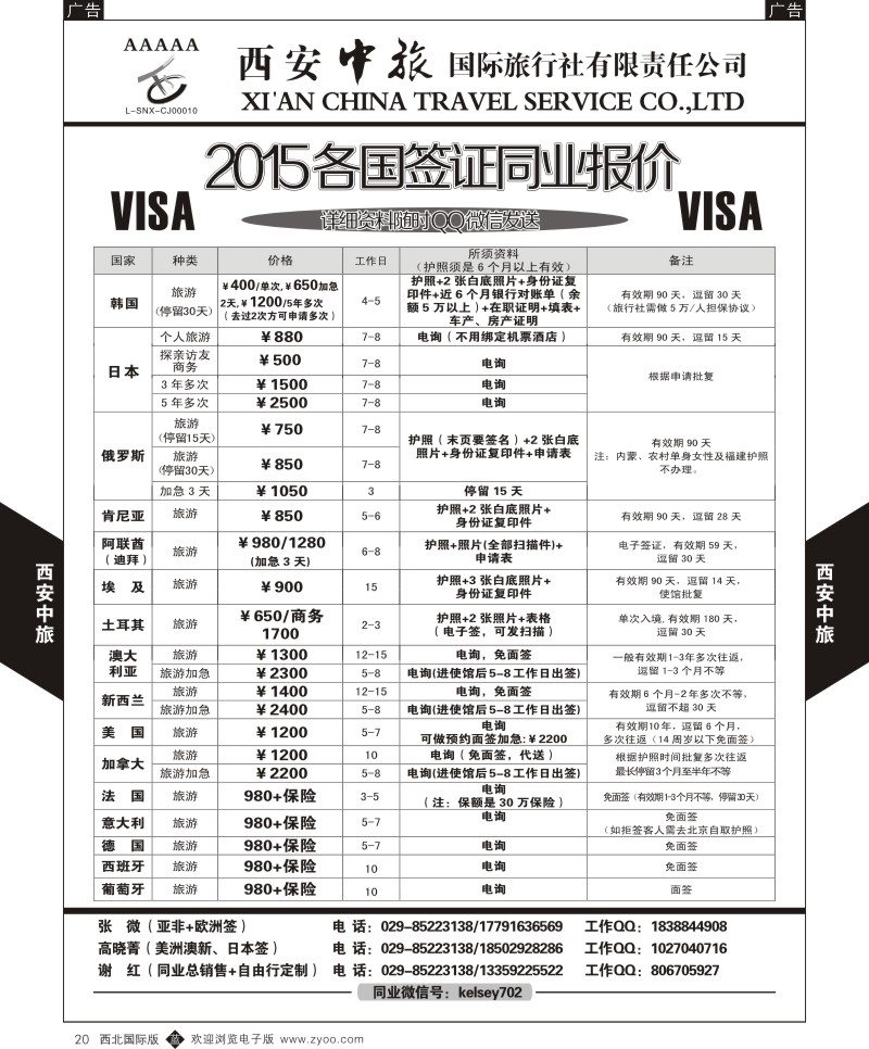 b黑020  西安中旅-2015各国签证报价2  