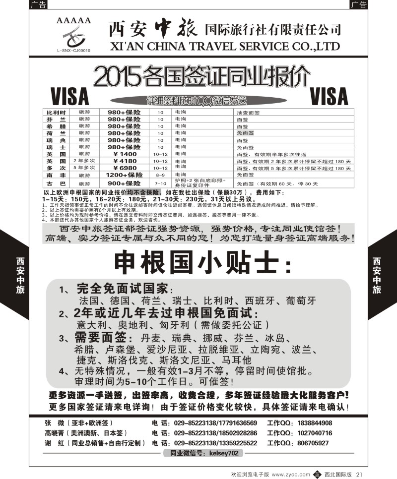 b黑021  西安中旅-2015各国签证报价3  