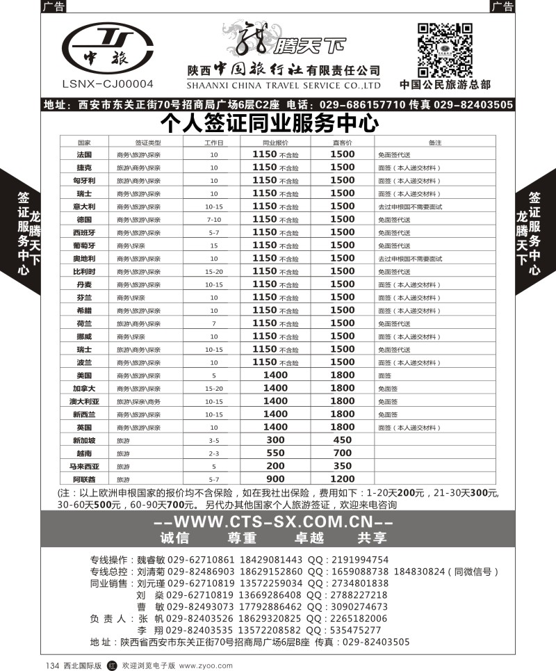r黑134  陕西中旅.中国公民旅游总部-个人签证  