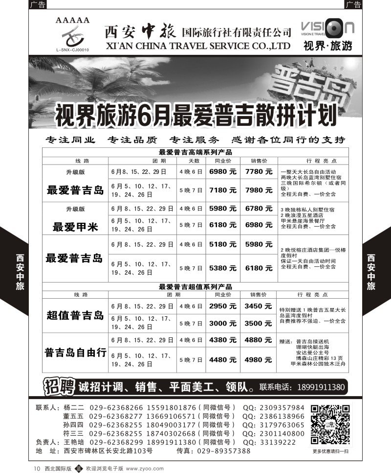 b黄010  西安中旅-视界旅游普吉计划  