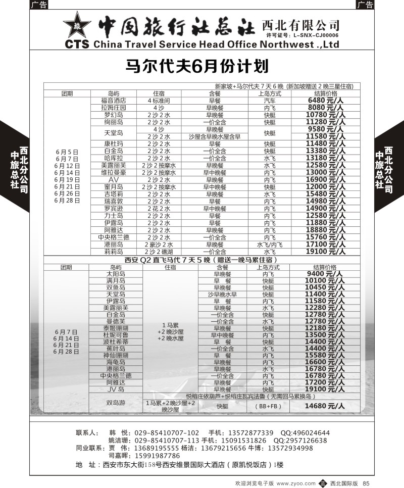 b黑085  中旅总社西北公司-马尔代夫6月份计划  ｛05737｝