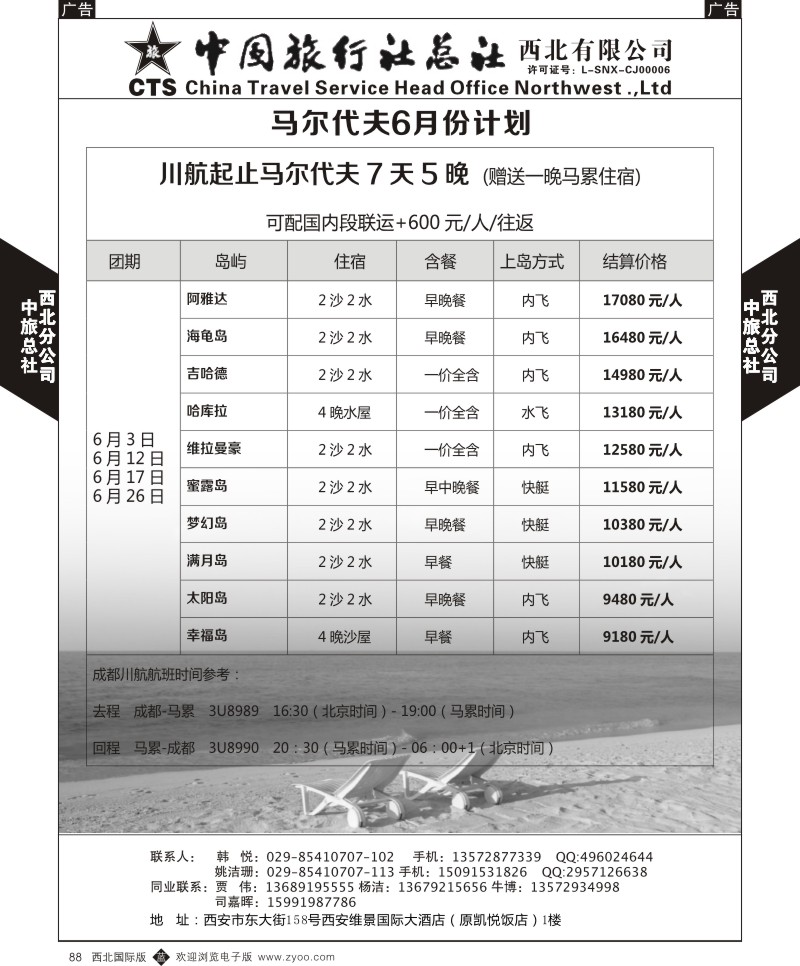 b黑088  中旅总社西北公司-马尔代夫6月份计划  ｛05737｝