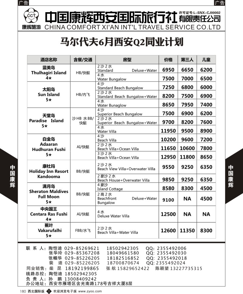 b黑180  中国康辉-马尔代夫西安包机计划2