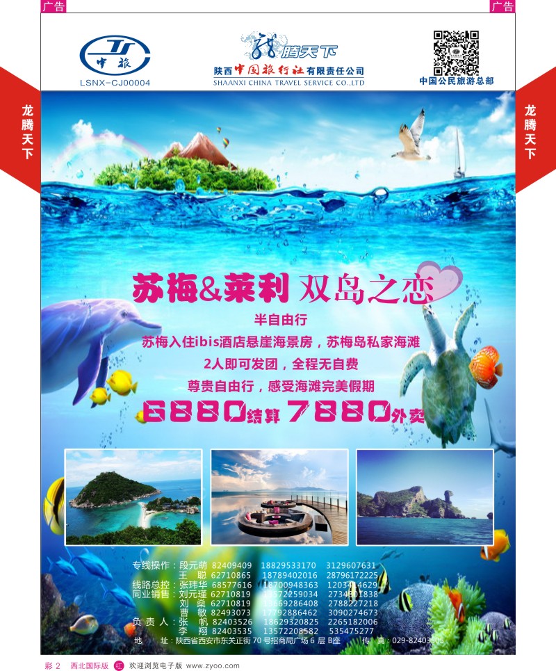 r彩002  陕西中旅.中国公民旅游总部-苏梅岛莱利岛  