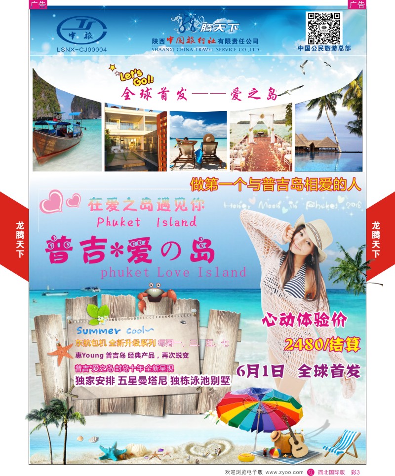 r彩003  陕西中旅.中国公民旅游总部-普吉  