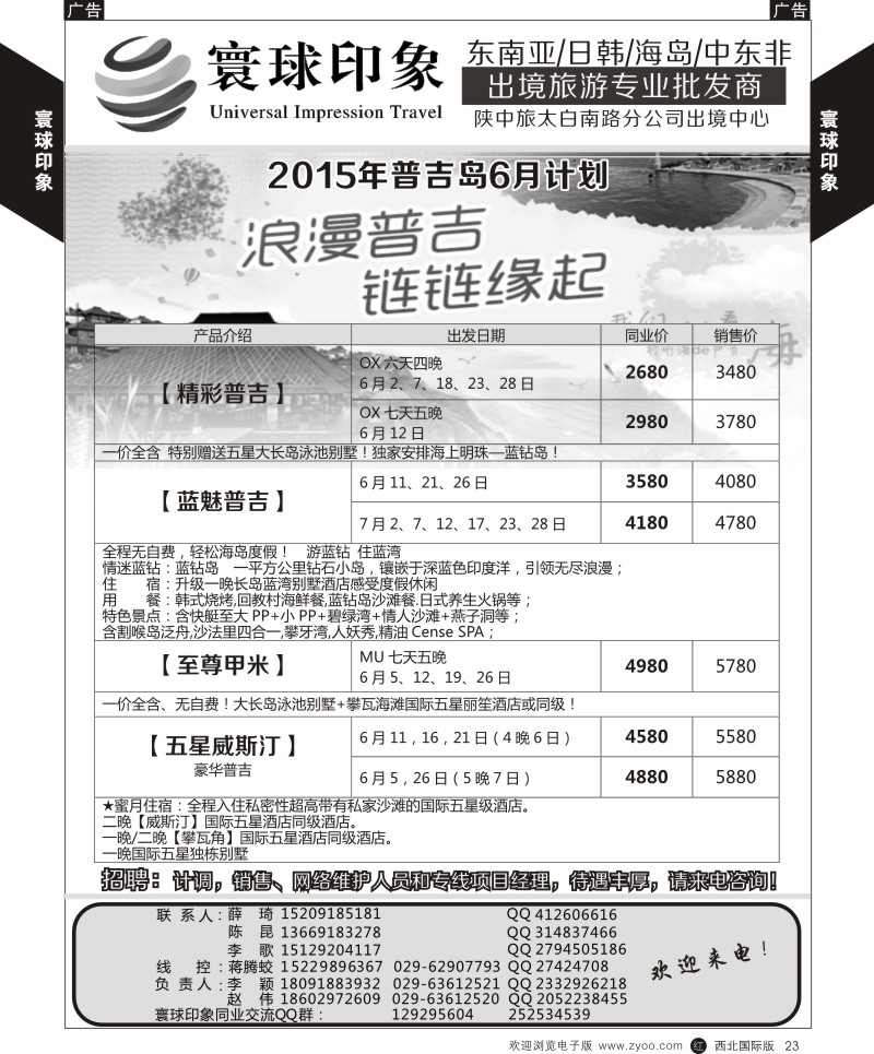 r黄023  寰球印象-2015年普吉岛6月计划  