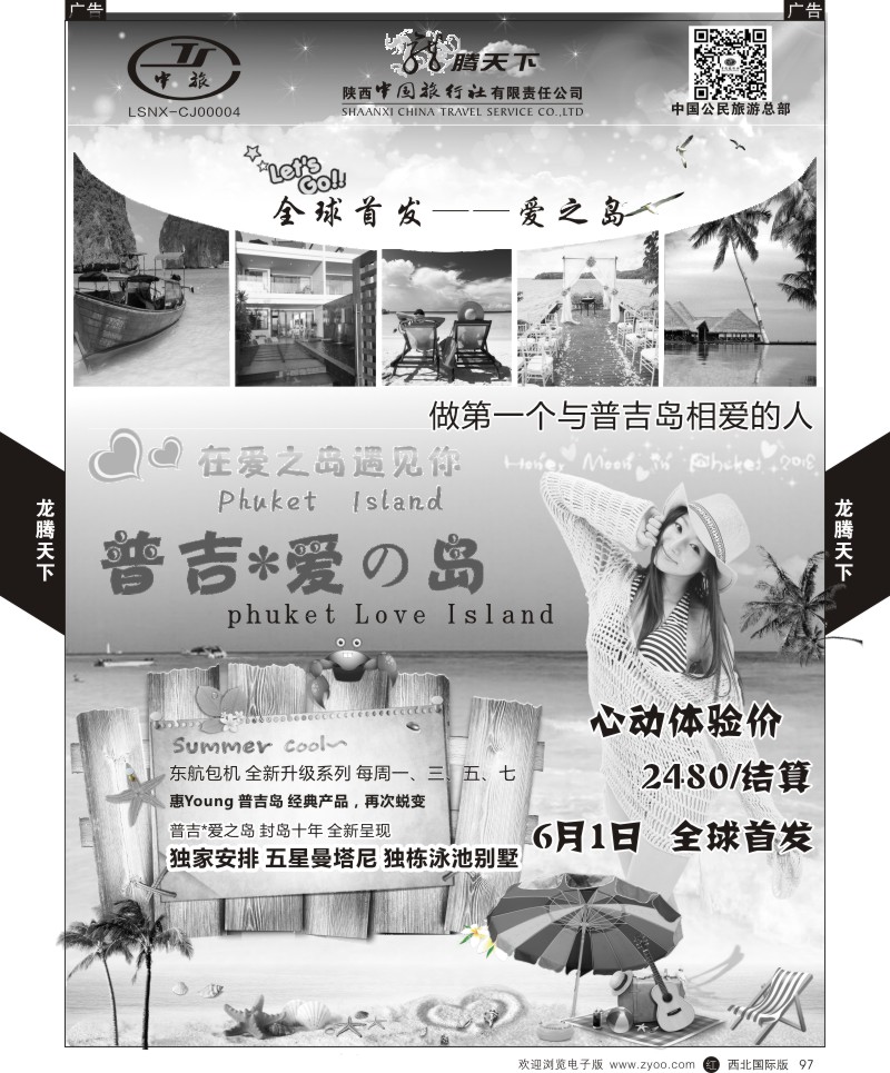 r黑097  陕西中旅.中国公民旅游总部-普吉岛包机  