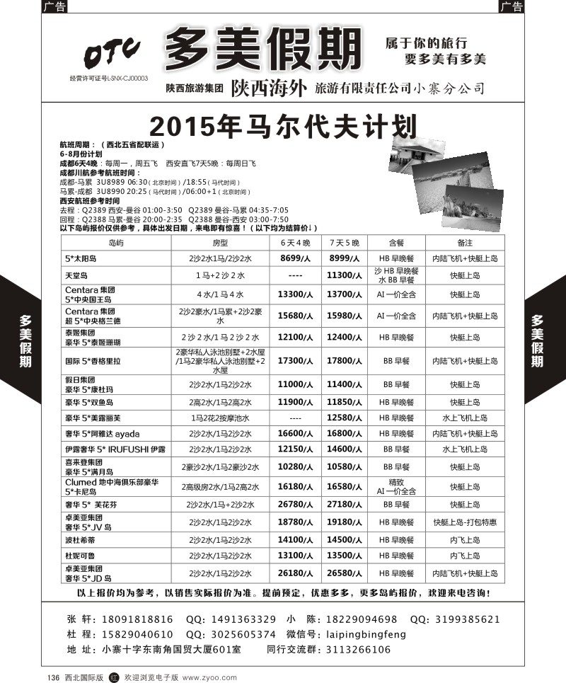 r黑136  多美假期-马代  