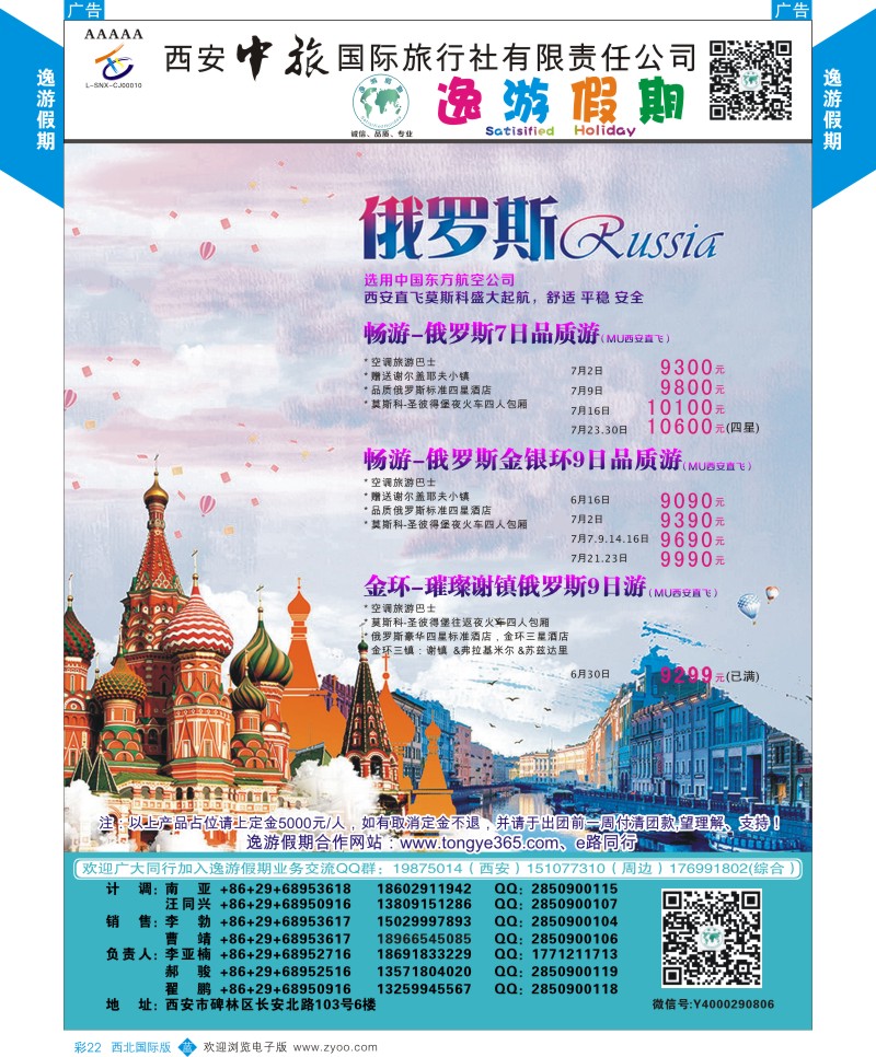 b彩022  逸游假期-俄罗斯  