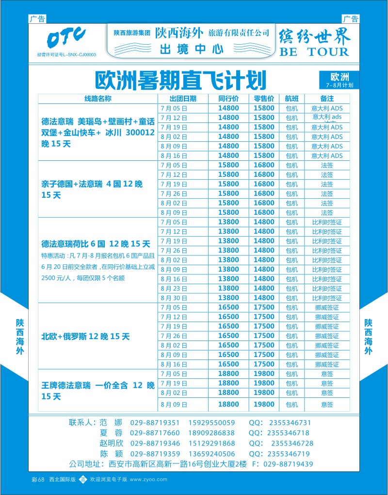 b彩068  陕西海外-欧洲暑期直飞特惠计划1  ｛08471｝
