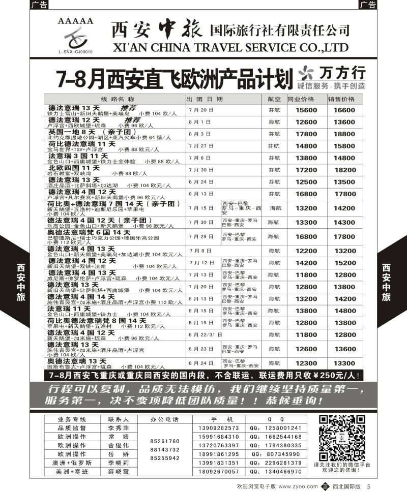 b黑005  西安中旅-欧洲--西安直飞欧洲7-8月计划1  