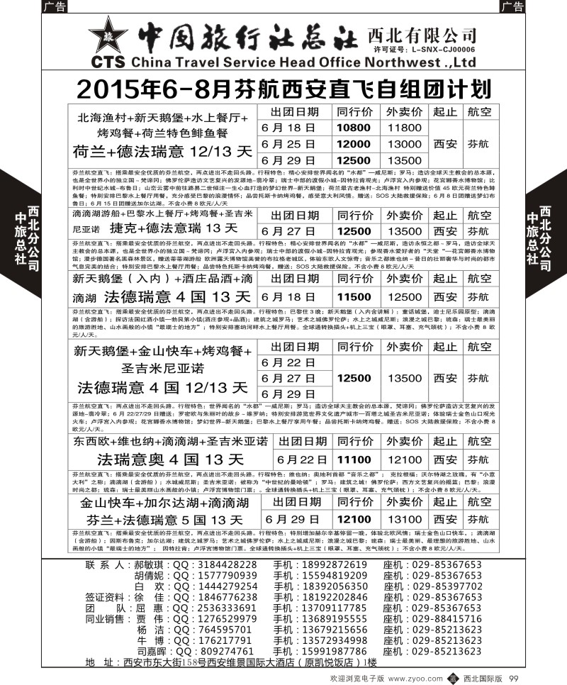 b黑099  中旅总社西北公司-欧洲  ｛05737｝