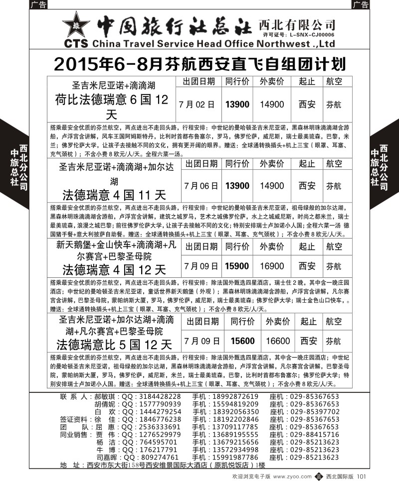 b黑101  中旅总社西北公司-欧洲  ｛05737｝