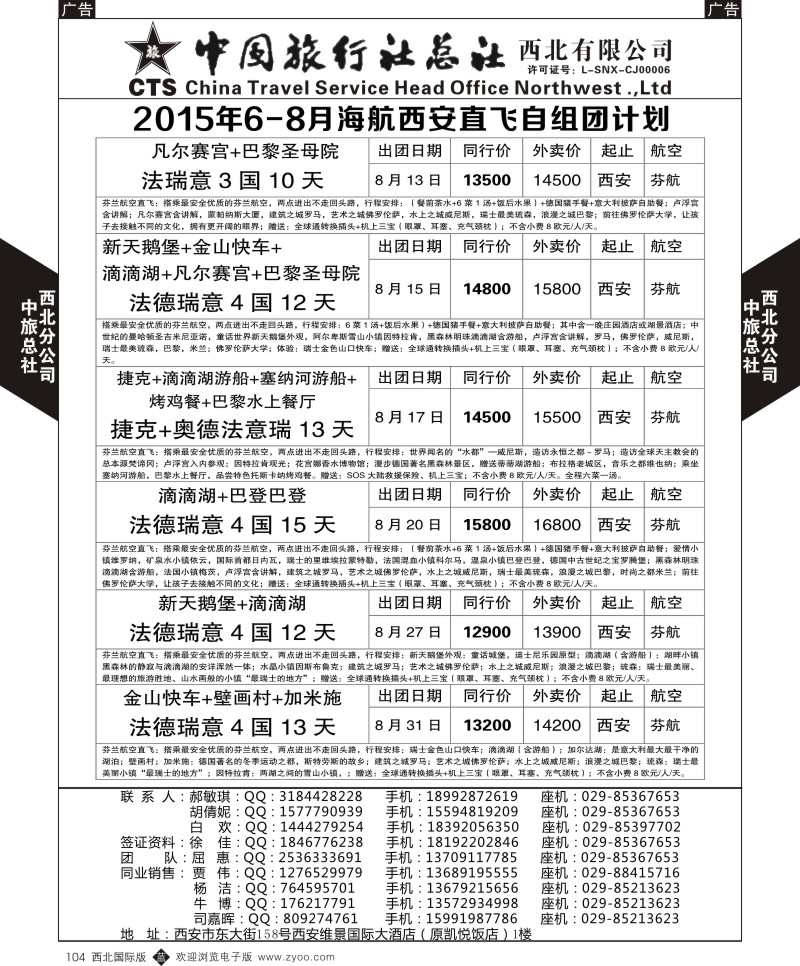 b黑104  中旅总社西北公司-欧洲  ｛05737｝