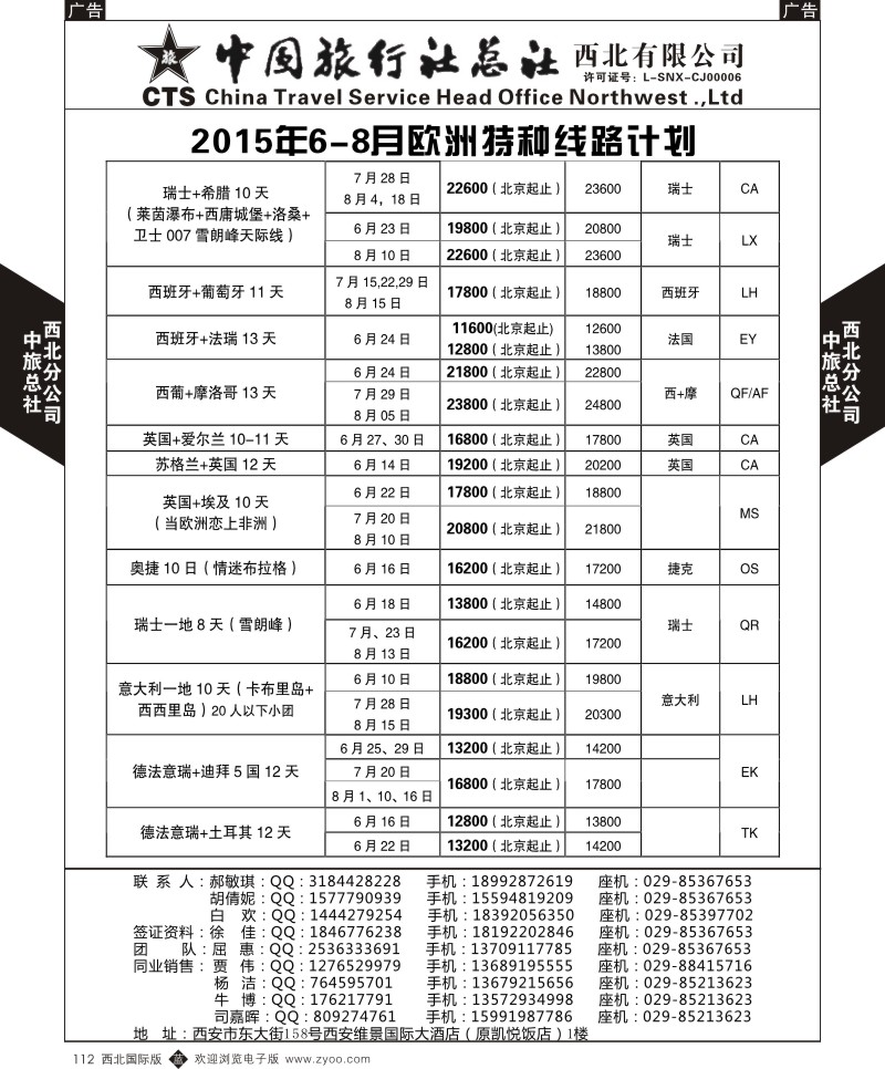 b黑112  中旅总社西北公司-欧洲  ｛05737｝