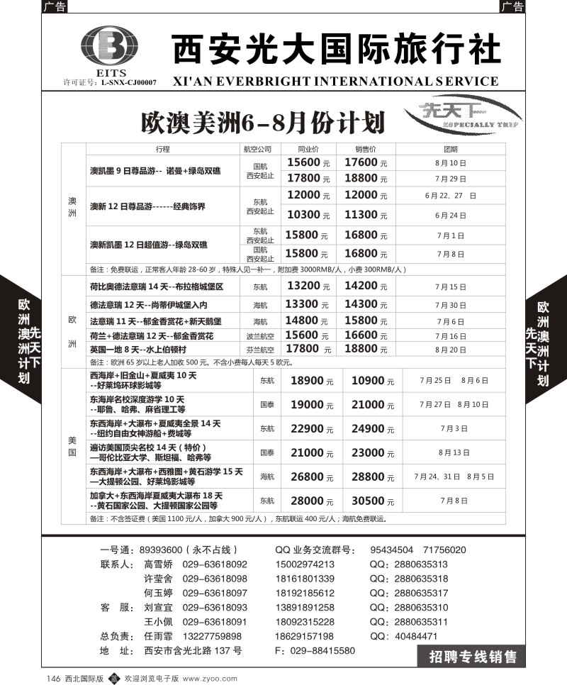 b黑146  西安光大国旅-先天下-欧洲，澳洲，美洲  