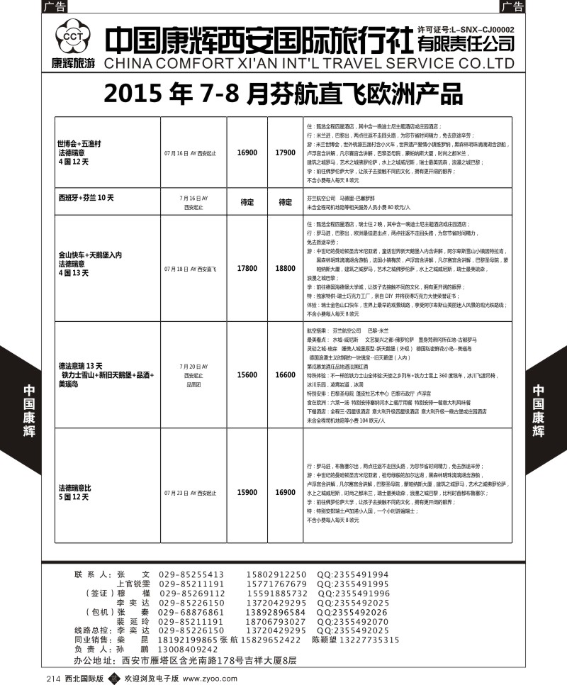 b黑214  中国康辉-欧洲7-8月新计划7