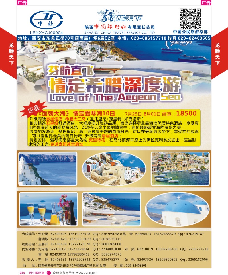 r彩008  陕西中旅.中国公民旅游总部-芬航希腊深度游  